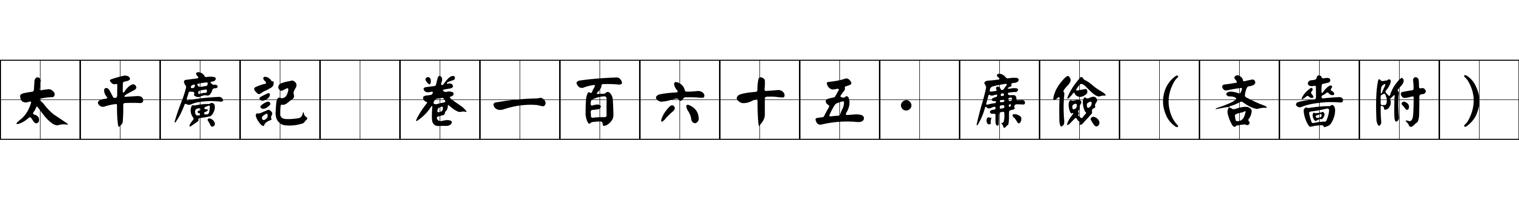 太平廣記 卷一百六十五·廉儉（吝嗇附）